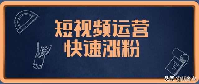 为什么快手一直涨粉不涨粉,快手涨粉的秘密:从内容、互动到运营的全方位提升!