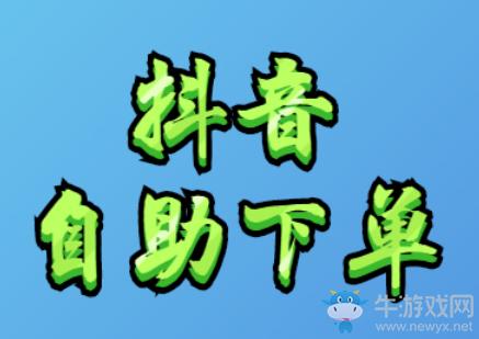 抖音自动下单业务平台,抖音自动下单业务平台:智能购物的新篇章!