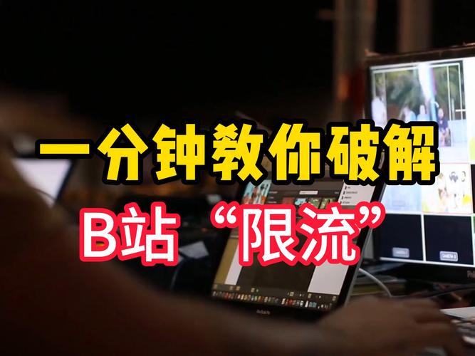 使用b站代刷会不会限流,使用B站代刷是否会限流?原因及解决方法!
