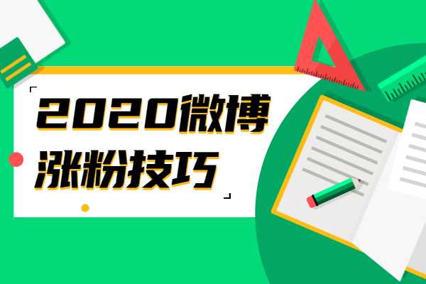 微博无故涨粉,微博涨粉之谜:探索背后的奥秘!