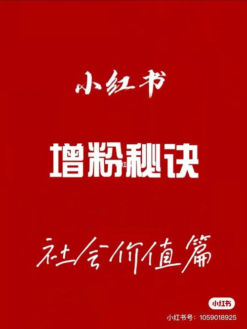 小红书一周涨粉10,小红书一周涨粉10,我的秘诀在这里!!