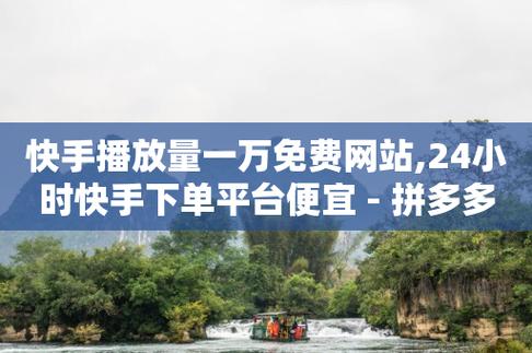 快手助力下单平台,快手助力下单平台:轻松购物,享受便捷!