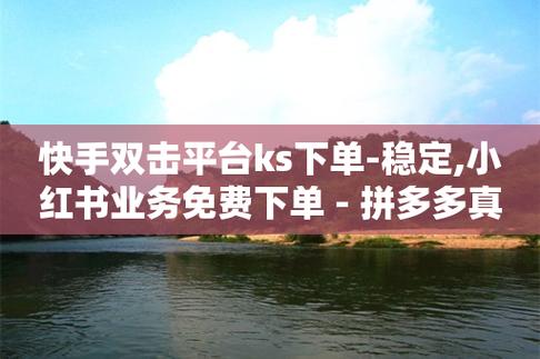 快手助力下单平台,快手助力下单平台:轻松购物,享受便捷!