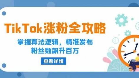 tiktok开源涨粉,tiktok开源涨粉:揭秘涨粉密码,开启流量新篇章!