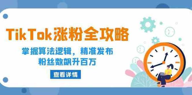 tiktok广告涨粉丝,tiktok广告涨粉丝:策略与技巧!