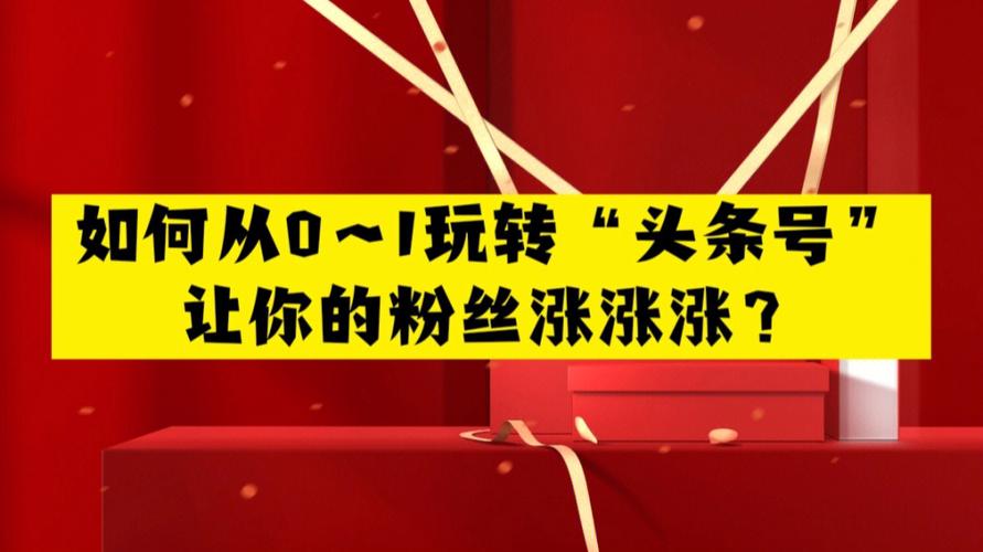 头条号真实粉丝购买,头条号真实粉丝购买:揭秘背后的秘密与策略!